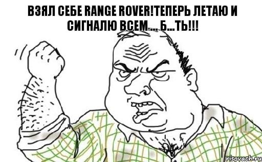 ВЗЯЛ СЕБЕ RANGE ROVER!ТЕПЕРЬ ЛЕТАю и сигналю всем ... Б...ть!!!, Комикс Мужик блеать