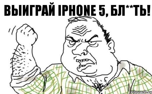 Выиграй iPhone 5, бл**ть!, Комикс Мужик блеать