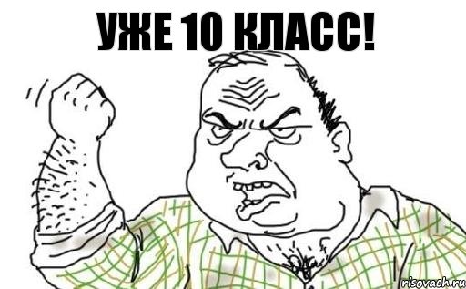 Уже 10 класс!, Комикс Мужик блеать