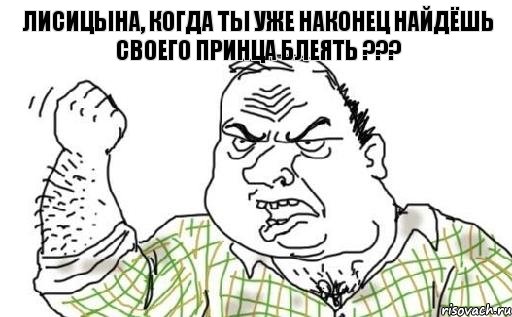 Лисицына, когда ты уже наконец найдёшь своего принца блеять ???, Комикс Мужик блеать