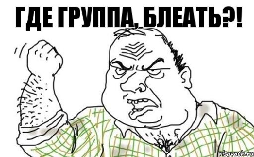 Где группа, блеать?!, Комикс Мужик блеать