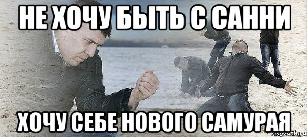 не хочу быть с санни хочу себе нового самурая, Мем Мужик сыпет песок на пляже