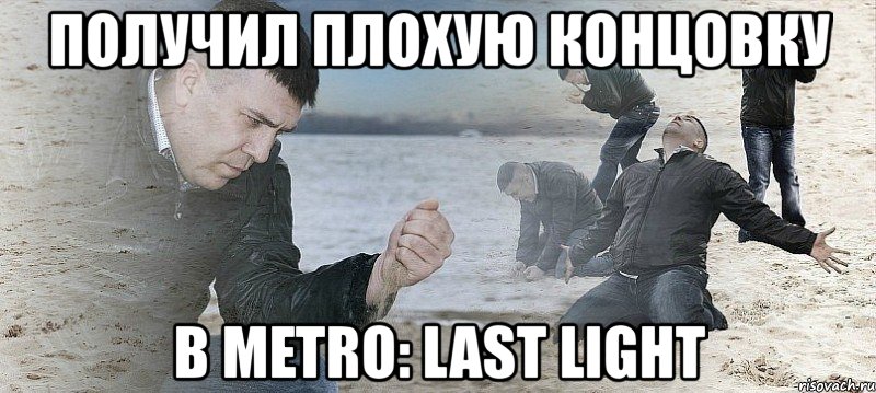 получил плохую концовку в metro: last light, Мем Мужик сыпет песок на пляже