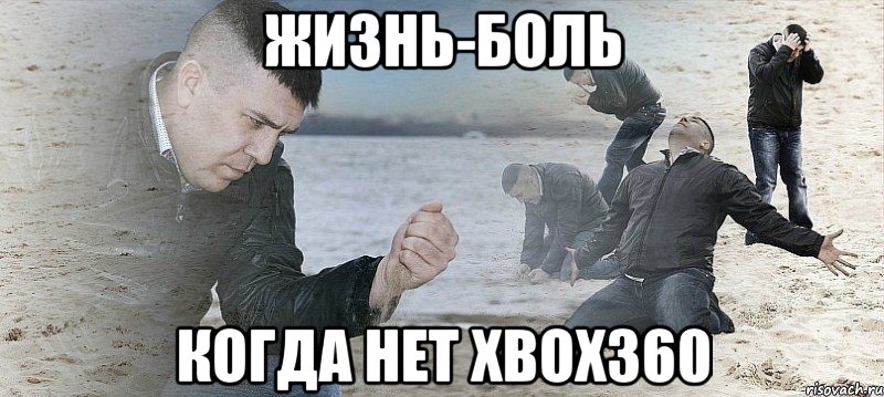 жизнь-боль когда нет xbox360, Мем Мужик сыпет песок на пляже