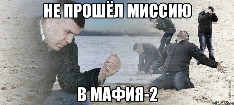 не прошёл миссию в мафия-2