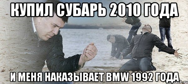 купил субарь 2010 года и меня наказывает bmw 1992 года, Мем Мужик сыпет песок на пляже