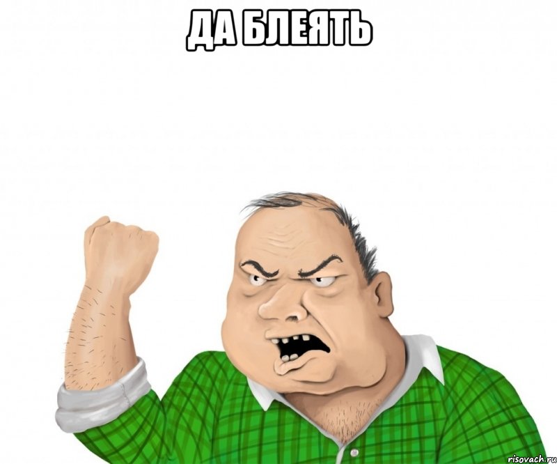 да блеять , Мем мужик