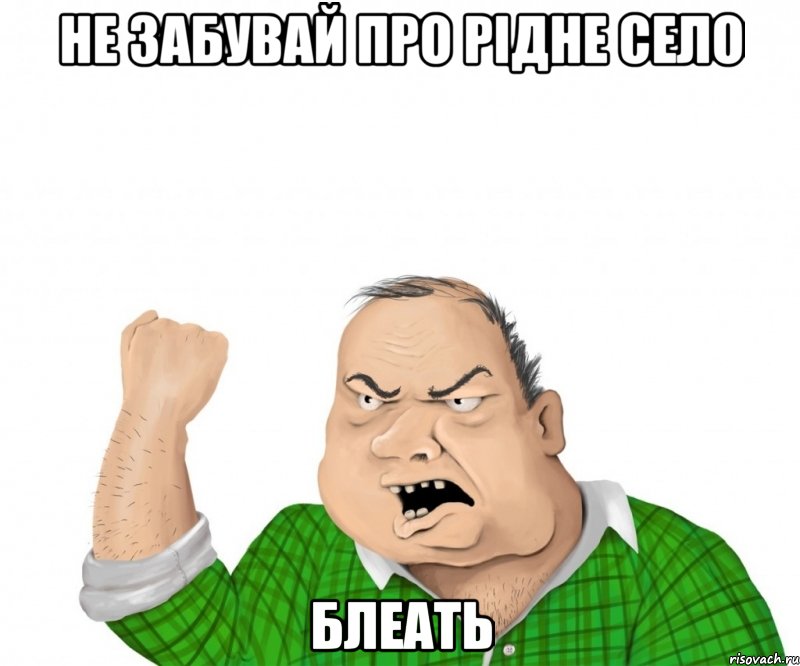 не забувай про рідне село блеать, Мем мужик