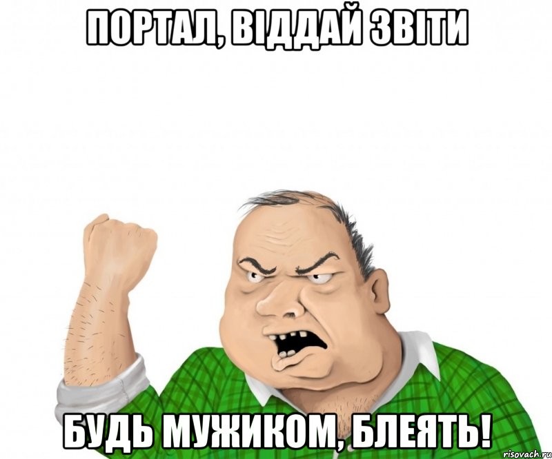 портал, віддай звіти будь мужиком, блеять!, Мем мужик