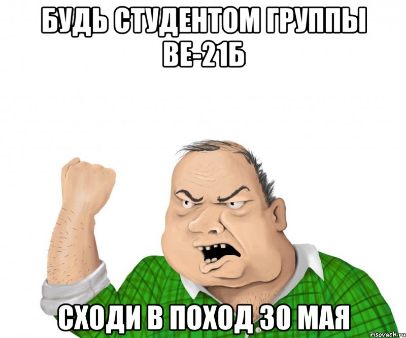 будь студентом группы ве-21б сходи в поход 30 мая, Мем мужик