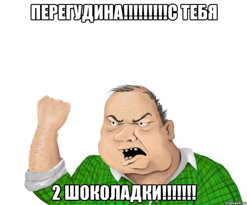 перегудина!!!с тебя 2 шоколадки!!!, Мем мужик