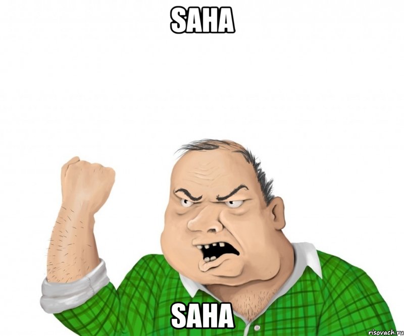 saha saha, Мем мужик