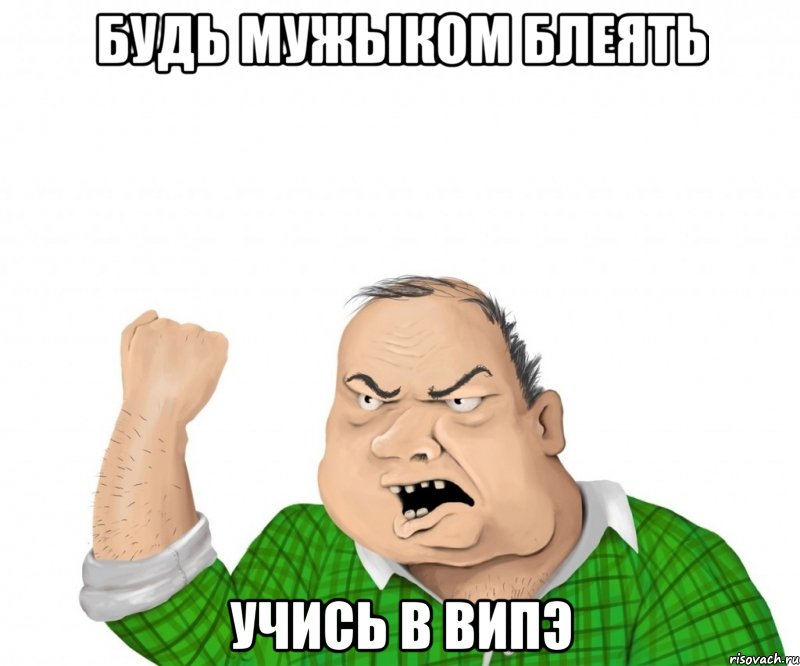 будь мужыком блеять учись в випэ, Мем мужик