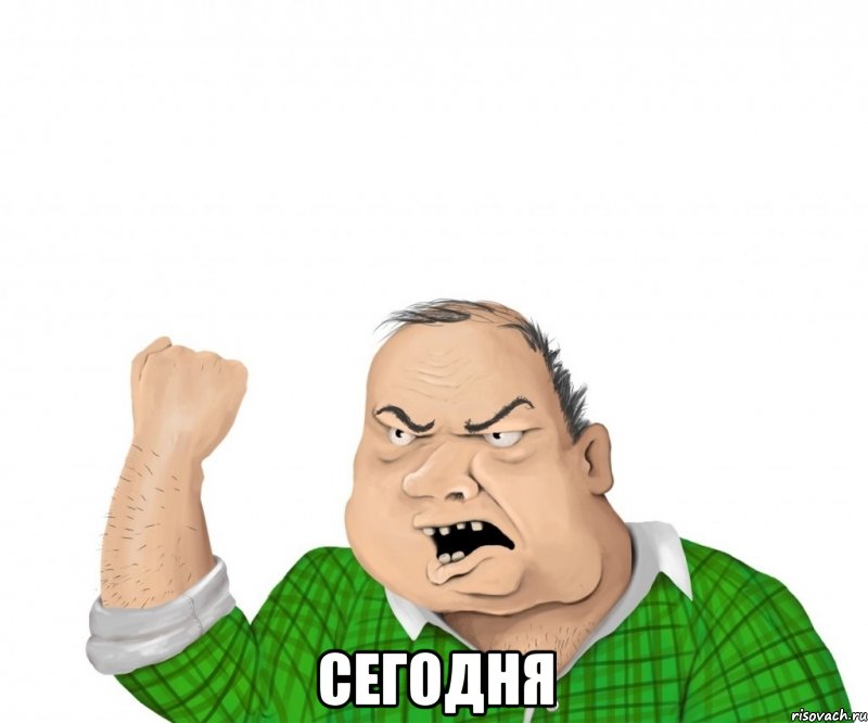  сегодня, Мем мужик