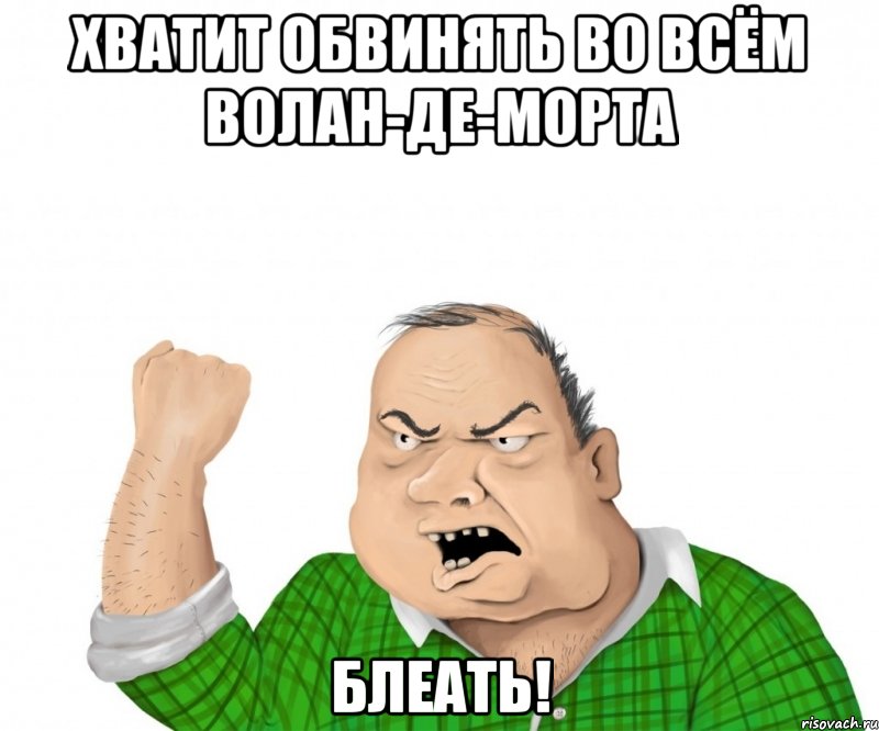 хватит обвинять во всём волан-де-морта блеать!, Мем мужик