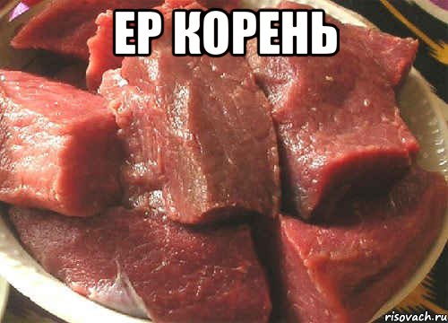 ер корень , Мем мясо