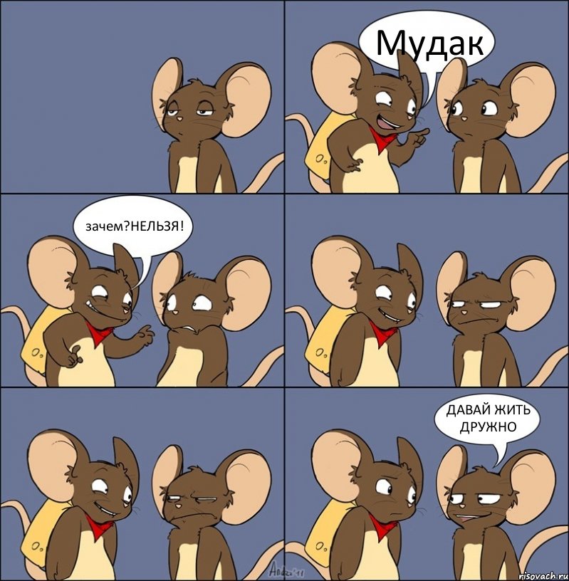 Мудак зачем?НЕЛЬЗЯ! ДАВАЙ ЖИТЬ ДРУЖНО, Комикс Мыши