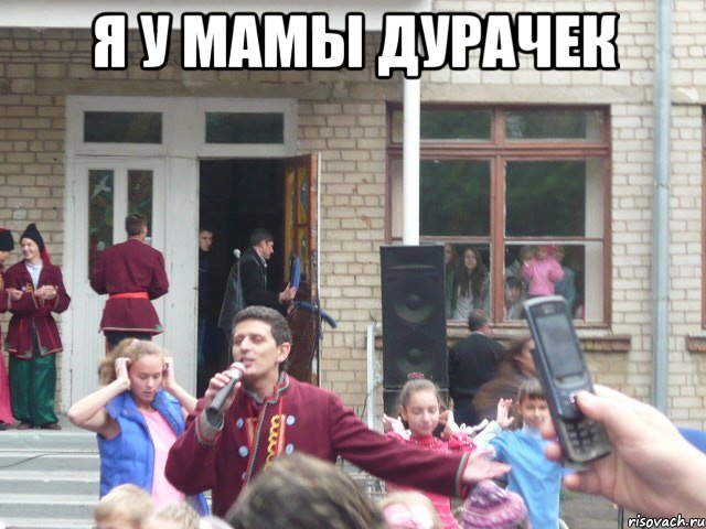 я у мамы дурачек 