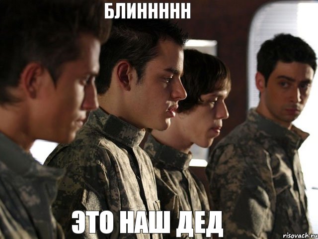блиннннн это наш дед