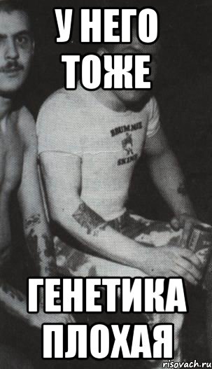 у него тоже генетика плохая, Мем на массе