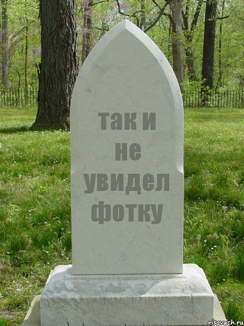 так и не увидел фотку