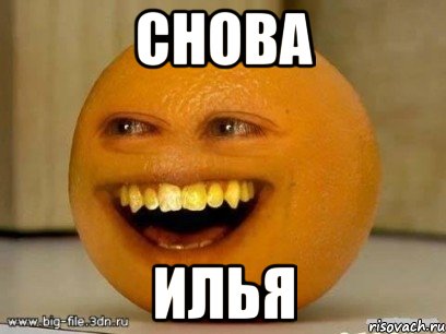 снова илья, Мем Надоедливый апельсин