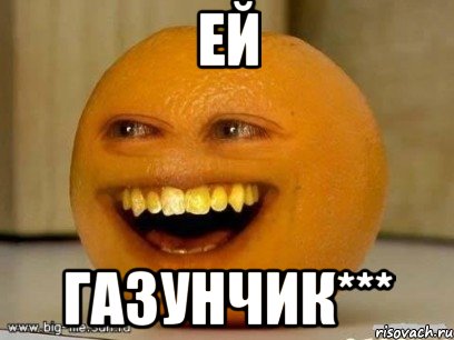ей газунчик***, Мем Надоедливый апельсин