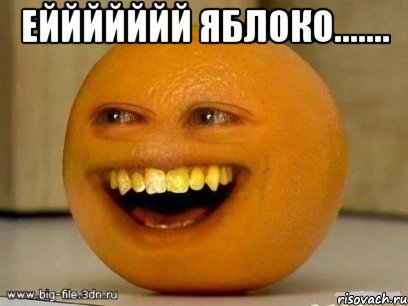 еййййййй яблоко....... , Мем Надоедливый апельсин
