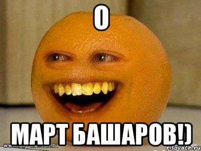о март башаров!), Мем Надоедливый апельсин