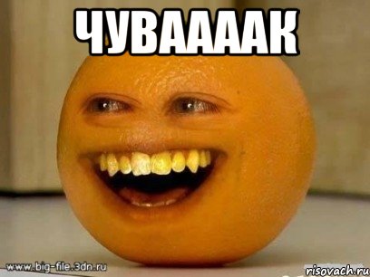 чуваааак , Мем Надоедливый апельсин
