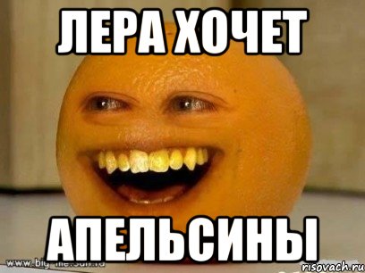 лера хочет апельсины, Мем Надоедливый апельсин