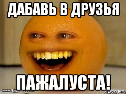 дабавь в друзья пажалуста!, Мем Надоедливый апельсин