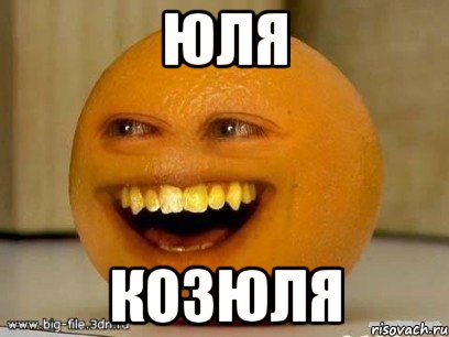 юля козюля, Мем Надоедливый апельсин