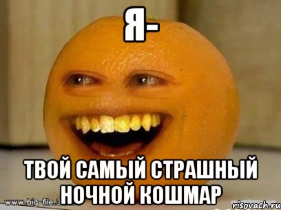 я- твой самый страшный ночной кошмар, Мем Надоедливый апельсин
