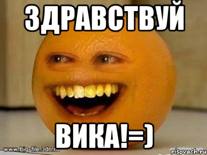 здравствуй вика!=), Мем Надоедливый апельсин