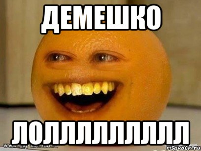 демешко лоллллллллл, Мем Надоедливый апельсин