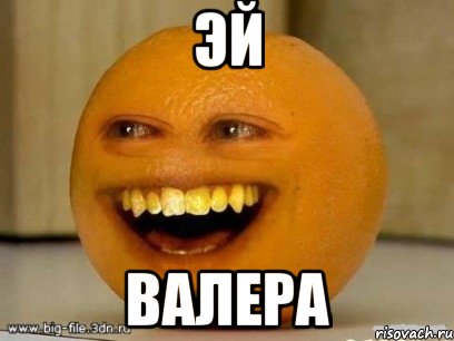 эй валера, Мем Надоедливый апельсин