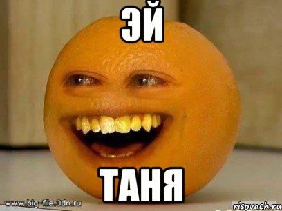 эй таня, Мем Надоедливый апельсин