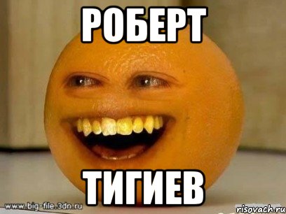 роберт тигиев, Мем Надоедливый апельсин