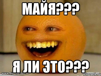 майя??? я ли это???, Мем Надоедливый апельсин