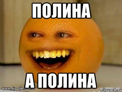 полина а полина, Мем Надоедливый апельсин
