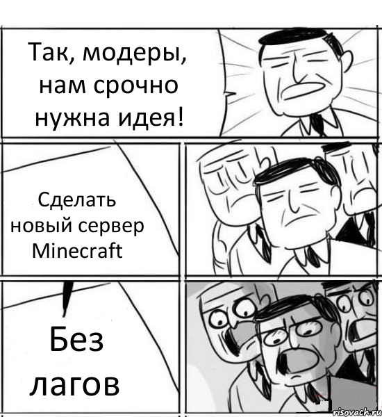 Так, модеры, нам срочно нужна идея! Сделать новый сервер Minecraft Без лагов, Комикс нам нужна новая идея