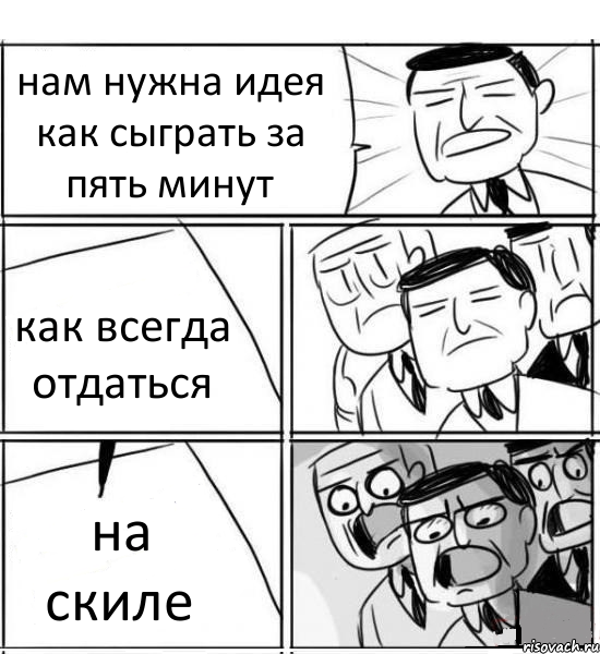 нам нужна идея как сыграть за пять минут как всегда отдаться на скиле, Комикс нам нужна новая идея