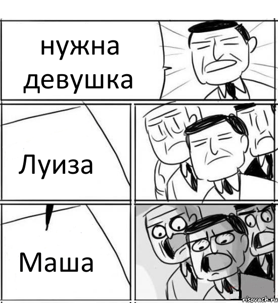 нужна девушка Луиза Маша, Комикс нам нужна новая идея