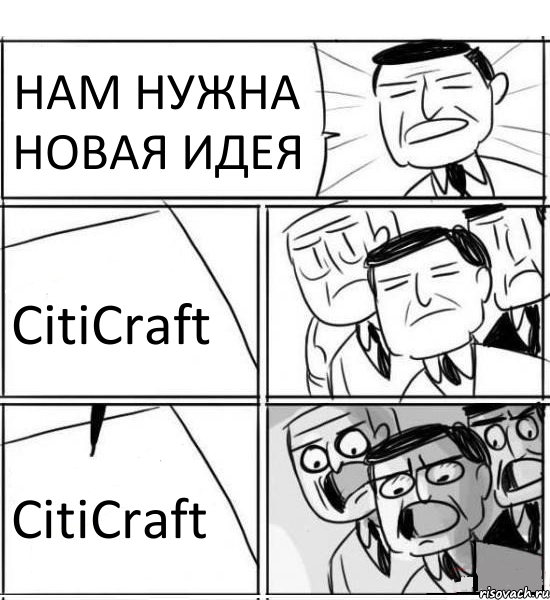 НАМ НУЖНА НОВАЯ ИДЕЯ CitiCraft CitiCraft, Комикс нам нужна новая идея