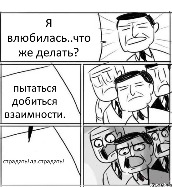 Я влюбилась..что же делать? пытаться добиться взаимности. страдать!да.страдать!, Комикс нам нужна новая идея