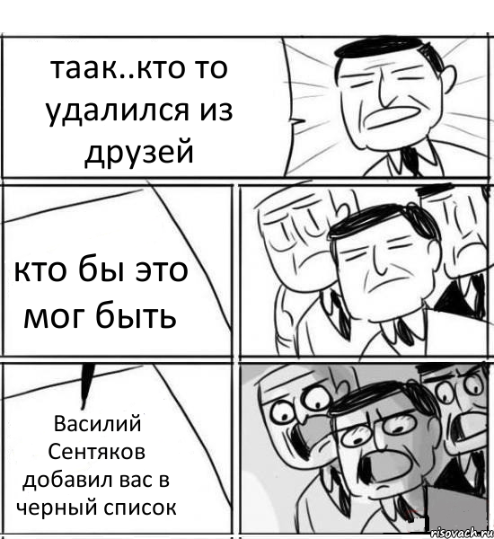 таак..кто то удалился из друзей кто бы это мог быть Василий Сентяков добавил вас в черный список, Комикс нам нужна новая идея