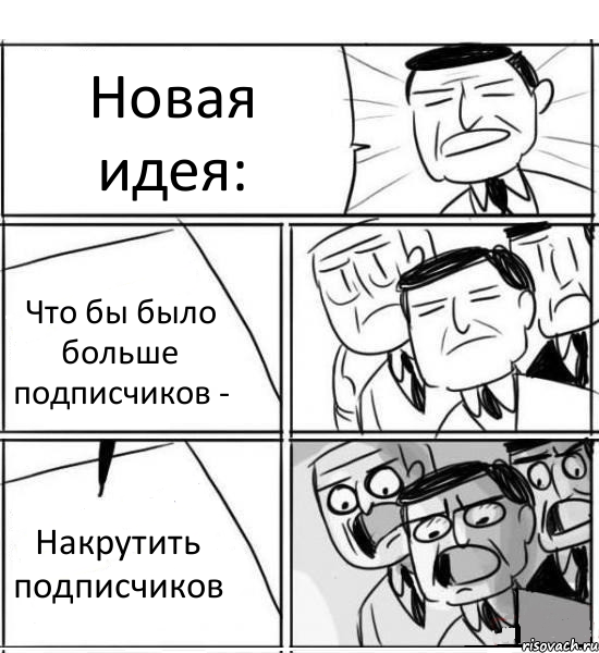 Новая идея: Что бы было больше подписчиков - Накрутить подписчиков, Комикс нам нужна новая идея