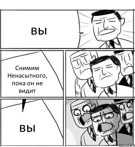 вы Снимим Ненасытного, пока он не видит вы, Комикс нам нужна новая идея