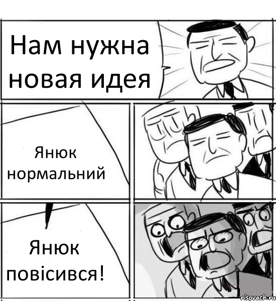 Нам нужна новая идея Янюк нормальний Янюк повісився!, Комикс нам нужна новая идея